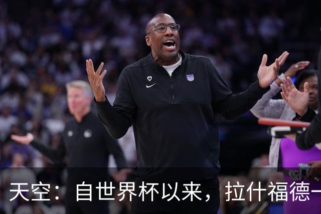 天空：自世界杯以来，拉什福德一直受到髋部伤势的困扰