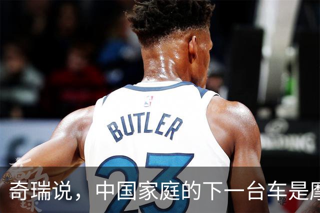奇瑞说，中国家庭的下一台车是摩托