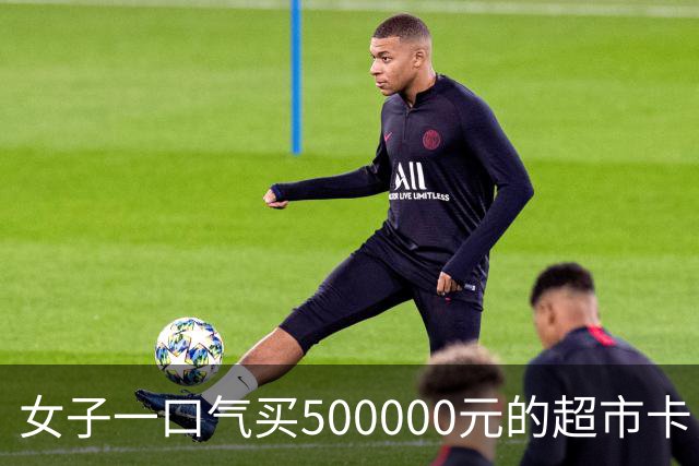 女子一口气买500000元的超市卡，店员立即报警