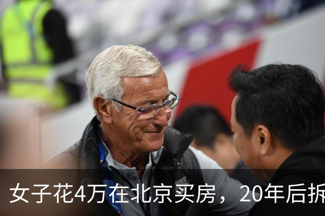 女子花4万在北京买房，20年后拆迁赔1035万，房主却说房子不卖了