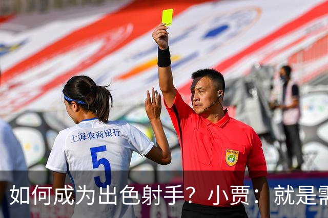 如何成为出色射手？小贾：就是需要不断积累 在比赛中去找到节奏