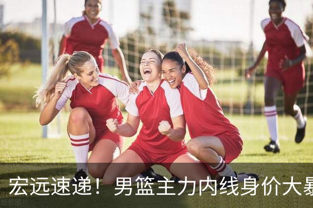 宏远速递！男篮主力内线身价大暴跌，广东队被迫请回杜锋？