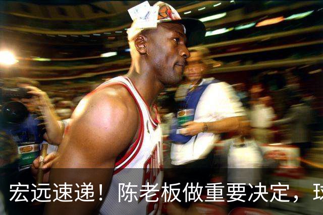 宏远速递！陈老板做重要决定，球迷盼杜锋回归救火，焦泊乔被批太软