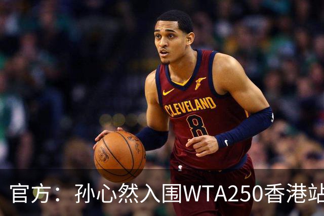 官方：孙心然入围WTA250香港站正赛