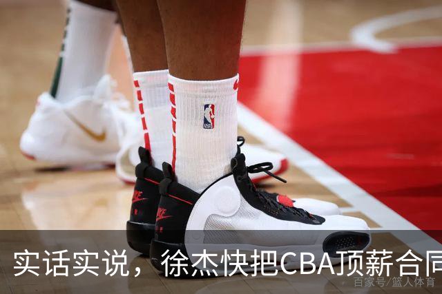 实话实说，徐杰快把CBA顶薪合同给打没了！