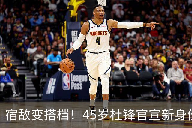 宿敌变搭档！45岁杜锋官宣新身份！正式签约上任！携手老对手杨鸣同坐解说席，薪资报酬首次曝光！这次不用再挨骂了