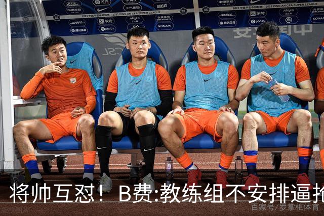 将帅互怼！B费:教练组不安排逼抢 卡里克:不跑动就别想赢