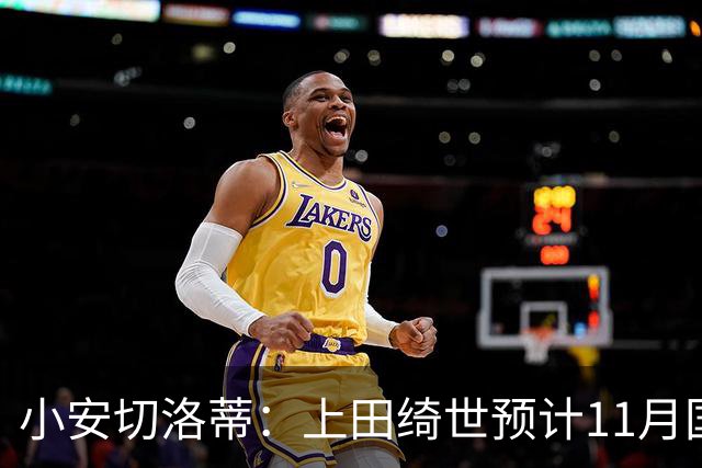 小安切洛蒂：上田绮世预计11月国际比赛日后复出，伤缺约3至4周