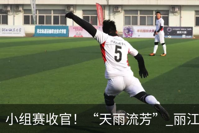 小组赛收官！“天雨流芳” 丽江青少年足球邀请赛八强就位
