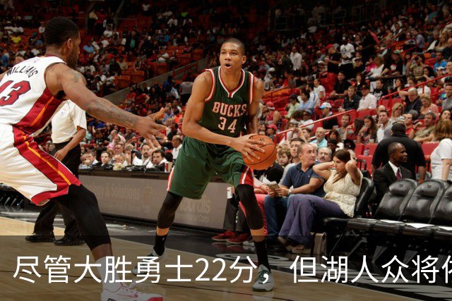 尽管大胜勇士22分，但湖人众将依然认为球队没有达到最佳水准？