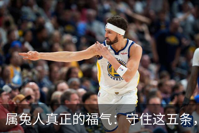 属兔人真正的福气：守住这五条，余生安稳顺遂