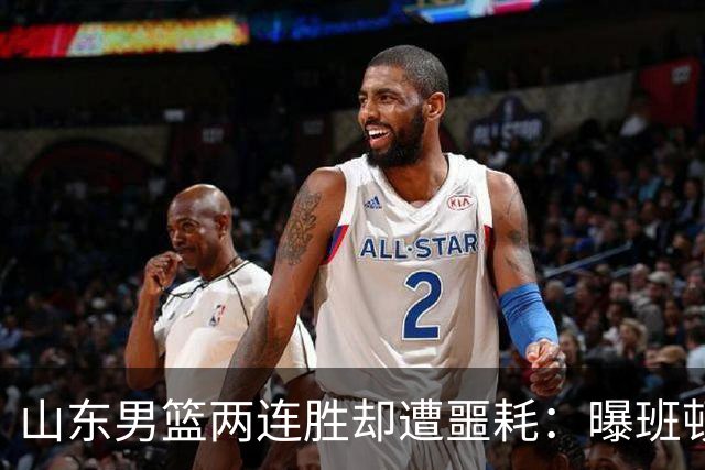 山东男篮两连胜却遭噩耗：曝班顿是保障性合同，请神容易送神难