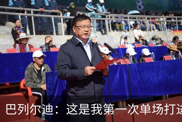 巴列尔迪：这是我第一次单场打进两球，我们本想赢下比赛