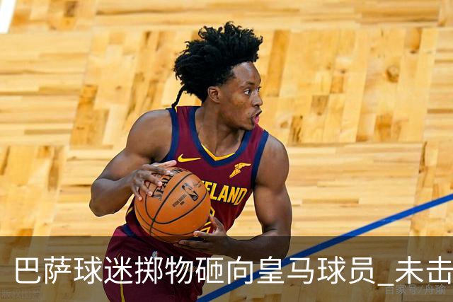 巴萨球迷掷物砸向皇马球员 未击中任何球员被罚
