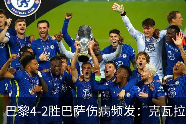 巴黎4-2胜巴萨伤病频发：克瓦拉茨赫利亚韧带疑似受伤