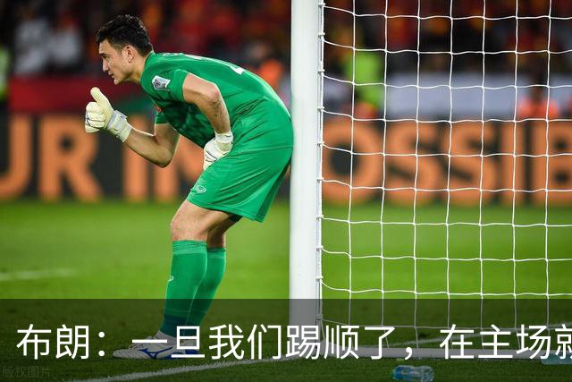 布朗：一旦我们踢顺了，在主场就很难有人能够阻挡我们