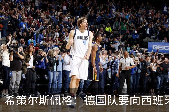 希策尔斯佩格：德国队要向西班牙学习，也要保留自身特点