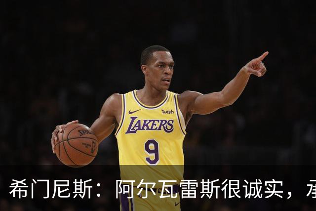 希门尼斯：阿尔瓦雷斯很诚实，承认自己的错误是件好事且明智