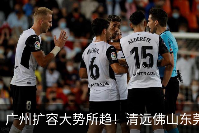 广州扩容大势所趋！清远佛山东莞三大板块交界处谁的发展潜力最大