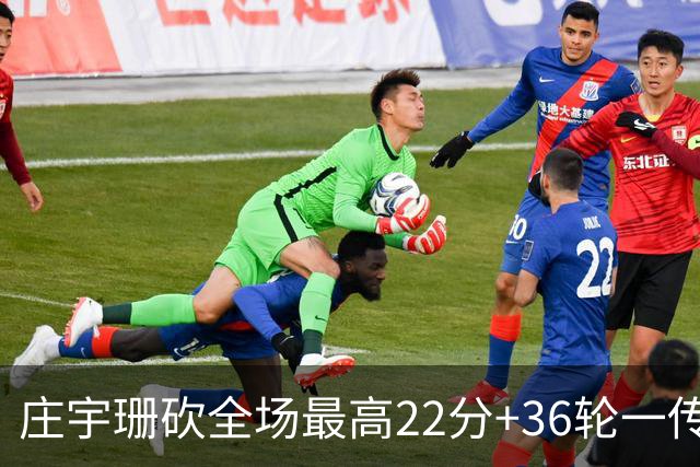 庄宇珊砍全场最高22分+36轮一传零失误，率队力克强敌取连胜