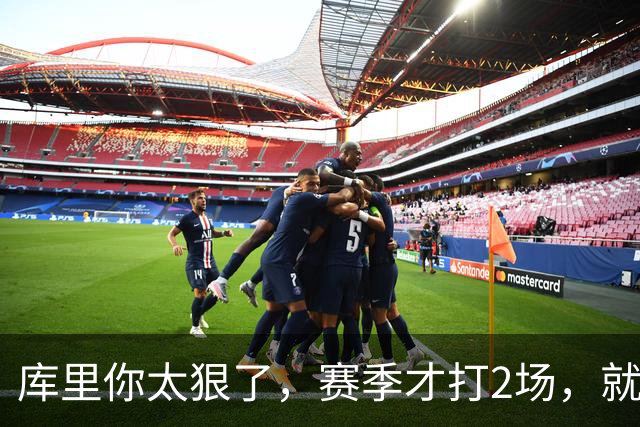 库里你太狠了，赛季才打2场，就创造NBA80年独一无二纪录