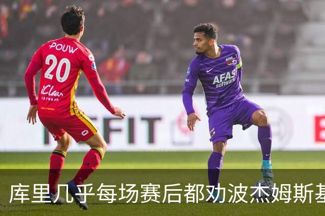库里几乎每场赛后都劝波杰姆斯基：第二天别来训练馆