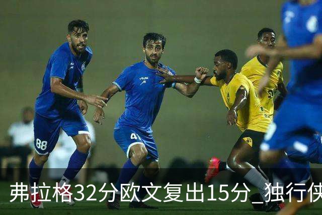 弗拉格32分欧文复出15分 独行侠仍负火箭18分