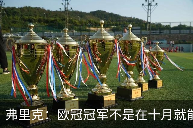 弗里克：欧冠冠军不是在十月就能拿的，我们还有很多时间提高