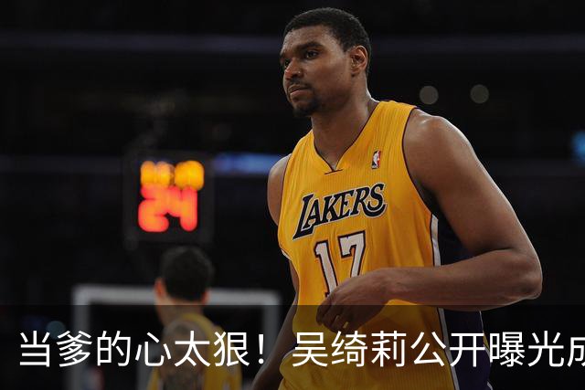 当爹的心太狠！吴绮莉公开曝光成龙"恶行"，不给抚养费独自养女儿