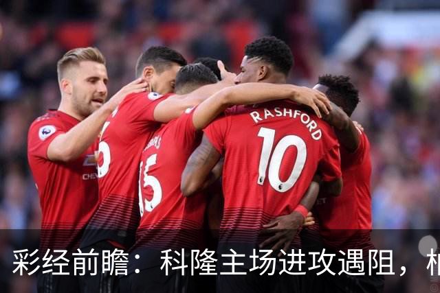 彩经前瞻：科隆主场进攻遇阻，柏林联合有望常规时间守平