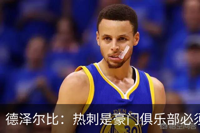德泽尔比：热刺是豪门俱乐部必须展现个性；帕尔默早该被罚下