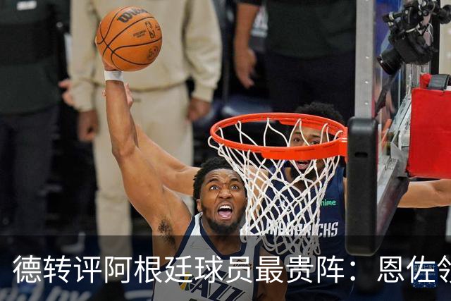 德转评阿根廷球员最贵阵：恩佐领衔，小蜘蛛、帕斯在列