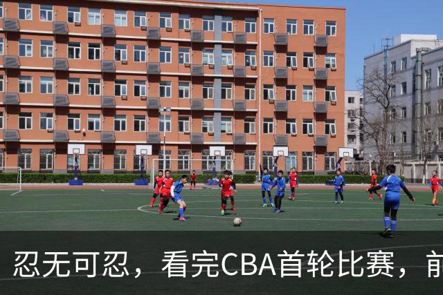 忍无可忍，看完CBA首轮比赛，前男篮国手怒喷各队毫无战术