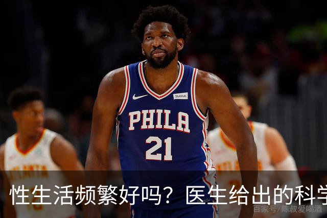 性生活频繁好吗？医生给出的科学答案