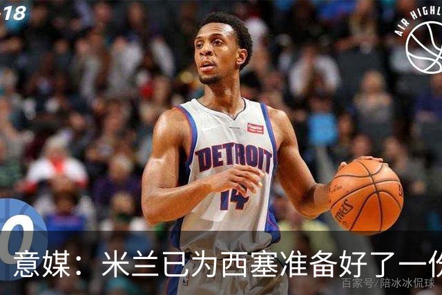 意媒：米兰已为西塞准备好了一份新合同，只是会适当调整薪水