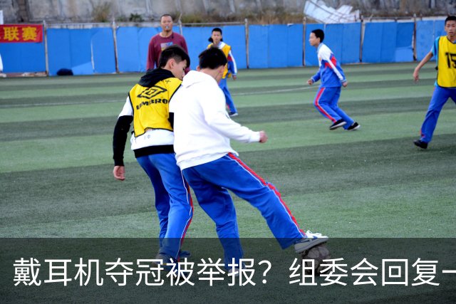 戴耳机夺冠被举报？组委会回复一出，跑圈全沉默了…