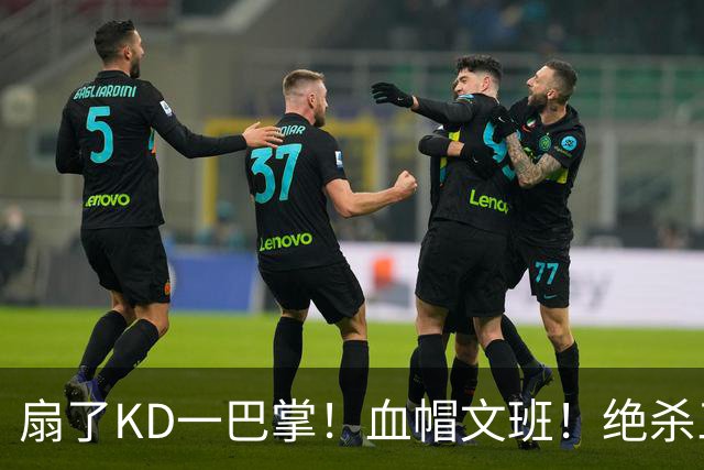 扇了KD一巴掌！血帽文班！绝杀三分就这么没了？