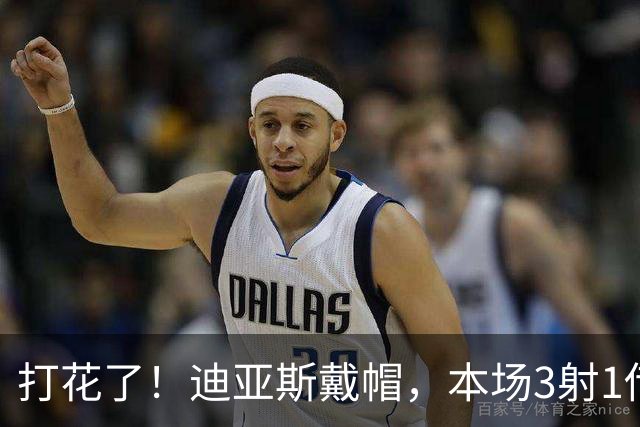 打花了！迪亚斯戴帽，本场3射1传！拜仁6-0领先莱比锡