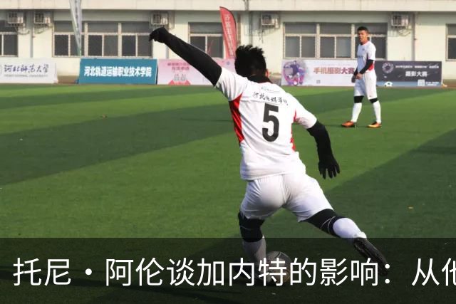 托尼·阿伦谈加内特的影响：从他那学到永不放弃 落后25分也要拼