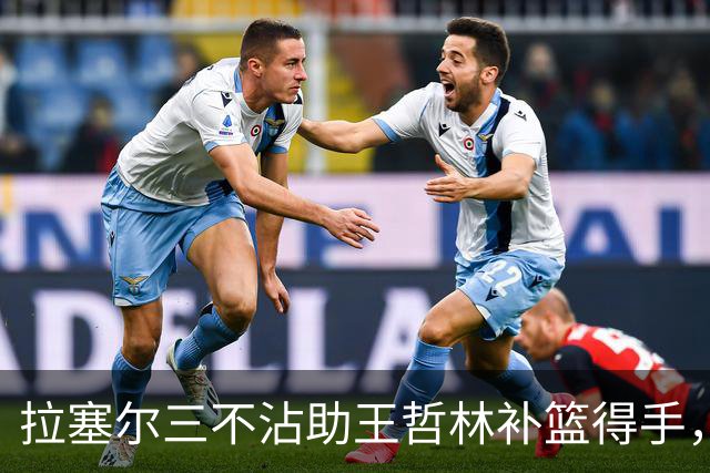 拉塞尔三不沾助王哲林补篮得手，上海轰出17-0领先深圳17分