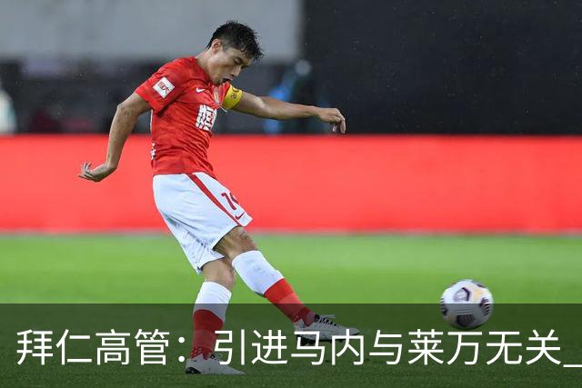 拜仁高管：引进马内与莱万无关 莱万合同明年到期