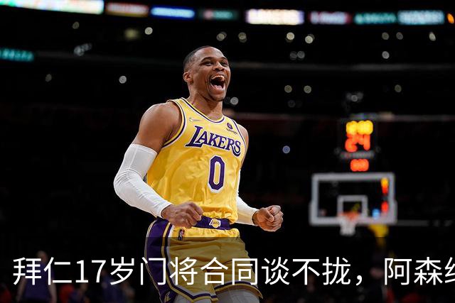 拜仁17岁门将合同谈不拢，阿森纳加入争夺还要防三队