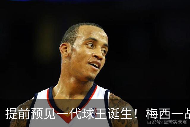 提前预见一代球王诞生！梅西一战折服卡洛斯，曾断言小罗10号球衣不保