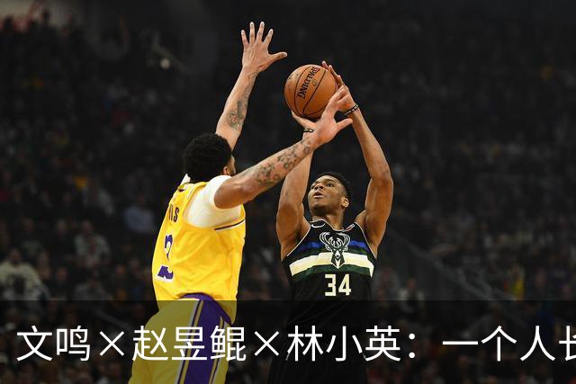 文鸣×赵昱鲲×林小英：一个人长成他自己，从来不是自然而然