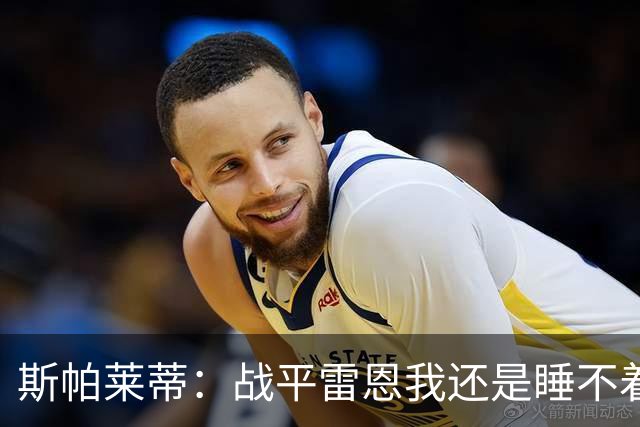 斯帕莱蒂：战平雷恩我还是睡不着；切利克自觉问题不大