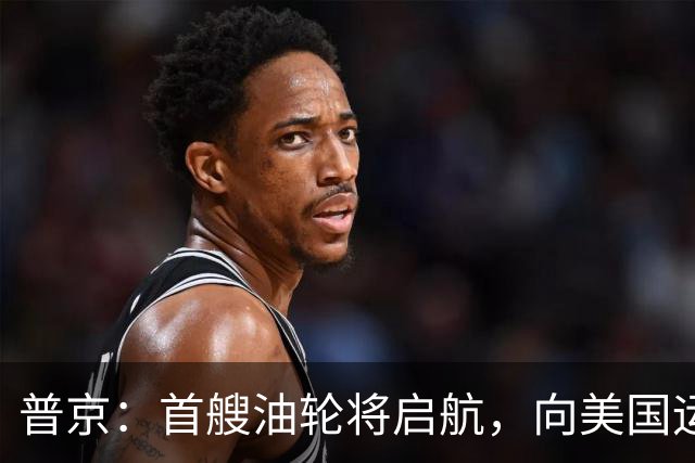 普京：首艘油轮将启航，向美国运输4万吨柴油