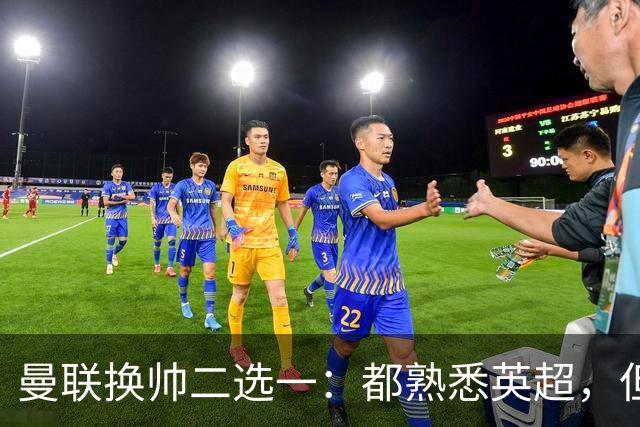曼联换帅二选一：都熟悉英超，但埃迪·豪因成本优势成首选