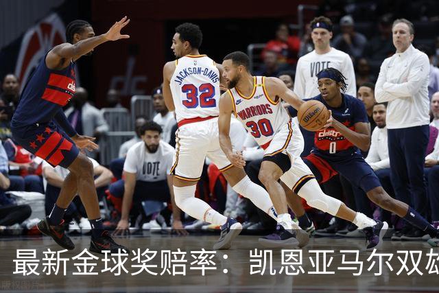 最新金球奖赔率：凯恩亚马尔双雄争霸 姆巴佩基本无望