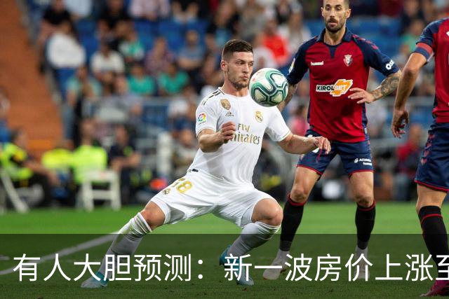 有人大胆预测：新一波房价上涨至少2倍，幅度比09年、16年还要大