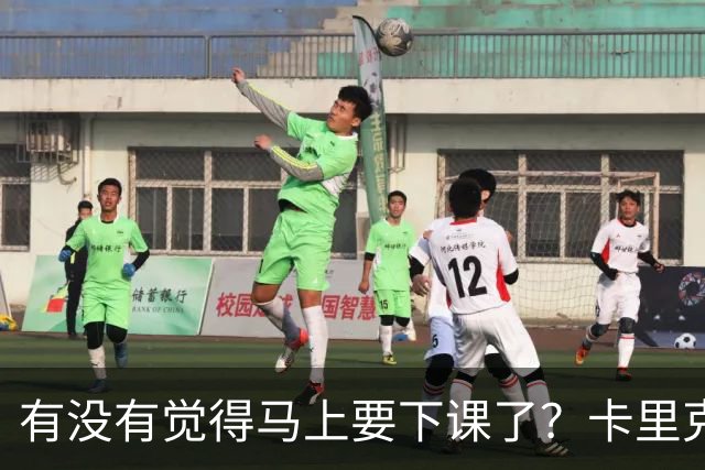 有没有觉得马上要下课了？卡里克：我并没有特别预判什么